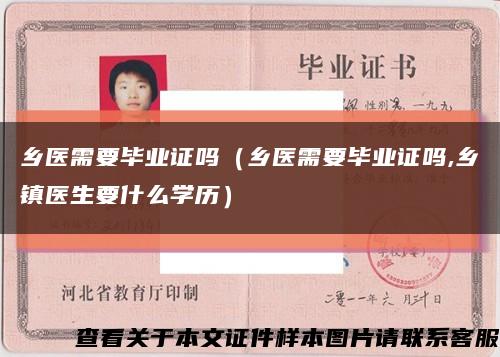 乡医需要毕业证吗（乡医需要毕业证吗,乡镇医生要什么学历）缩略图