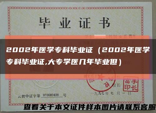 2002年医学专科毕业证（2002年医学专科毕业证,大专学医几年毕业但）缩略图