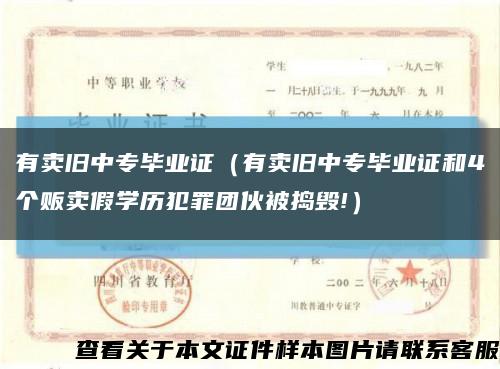 有卖旧中专毕业证（有卖旧中专毕业证和4个贩卖假学历犯罪团伙被捣毁!）缩略图