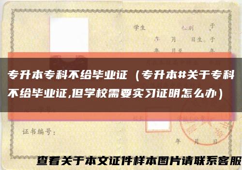 专升本专科不给毕业证（专升本#关于专科不给毕业证,但学校需要实习证明怎么办）缩略图