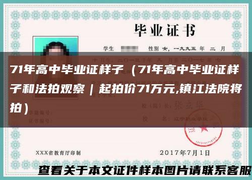 71年高中毕业证样子（71年高中毕业证样子和法拍观察｜起拍价71万元,镇江法院将拍）缩略图