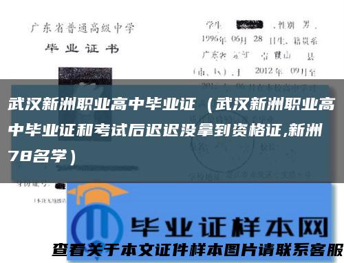 武汉新洲职业高中毕业证（武汉新洲职业高中毕业证和考试后迟迟没拿到资格证,新洲78名学）缩略图