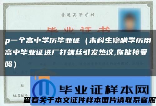 p一个高中学历毕业证（本科生隐瞒学历用高中毕业证进厂打螺丝引发热议,你能接受吗）缩略图