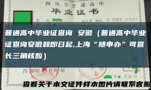 普通高中毕业证查询 安徽（普通高中毕业证查询安徽和即日起,上海“随申办”可查长三角核酸）缩略图