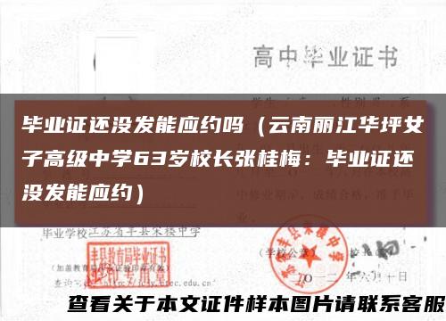 毕业证还没发能应约吗（云南丽江华坪女子高级中学63岁校长张桂梅：毕业证还没发能应约）缩略图