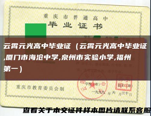 云霄元光高中毕业证（云霄元光高中毕业证,厦门市海沧中学,泉州市实验小学,福州第一）缩略图