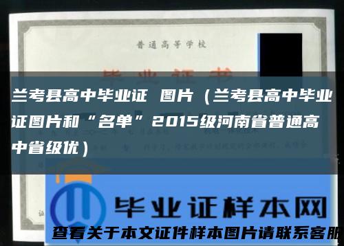 兰考县高中毕业证 图片（兰考县高中毕业证图片和“名单”2015级河南省普通高中省级优）缩略图