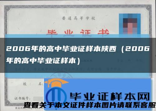 2006年的高中毕业证样本陕西（2006年的高中毕业证样本）缩略图