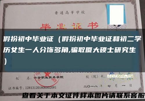 假扮初中毕业证（假扮初中毕业证和初二学历女生一人分饰多角,骗取厦大硕士研究生）缩略图