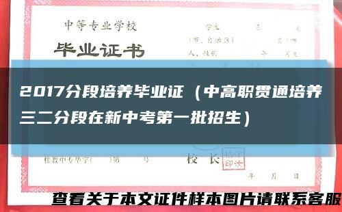 2017分段培养毕业证（中高职贯通培养三二分段在新中考第一批招生）缩略图