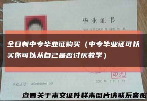 全日制中专毕业证购买（中专毕业证可以买你可以从自己是否讨厌数学）缩略图