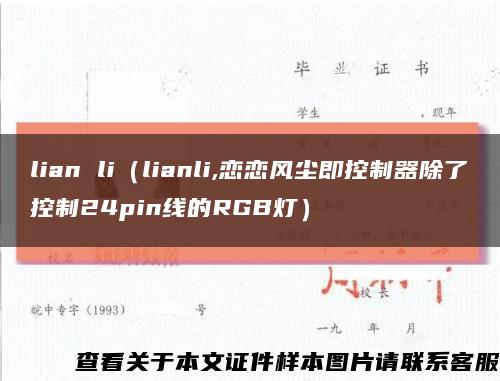 lian li（lianli,恋恋风尘即控制器除了控制24pin线的RGB灯）缩略图