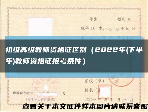 初级高级教师资格证区别（2022年(下半年)教师资格证报考条件）缩略图