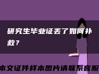 研究生毕业证丢了如何补救？缩略图