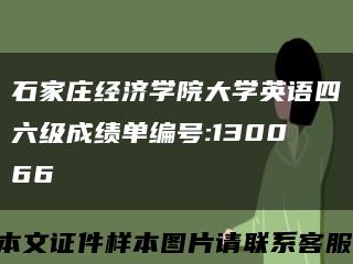 石家庄经济学院大学英语四六级成绩单编号:130066缩略图