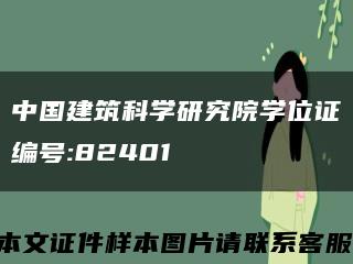 中国建筑科学研究院学位证编号:82401缩略图