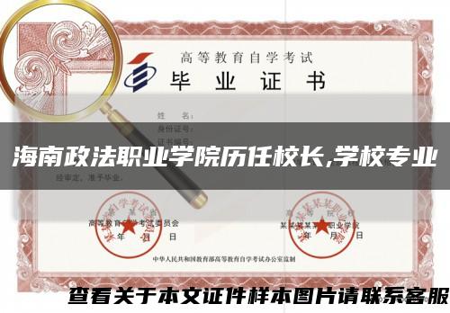 海南政法职业学院历任校长,学校专业缩略图