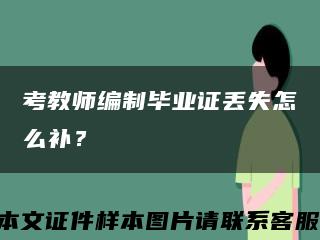 考教师编制毕业证丢失怎么补？缩略图