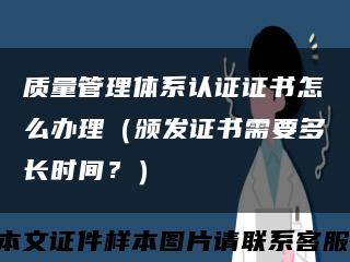 质量管理体系认证证书怎么办理（颁发证书需要多长时间？）缩略图