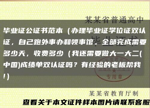 毕业证公证书范本（办理毕业证学位证双认证，自己跑外事办和领事馆。全部完成需要多少天，收费多少（我还需要做大一大二(中国)成绩单双认证吗？有经验的老板帮我!）缩略图