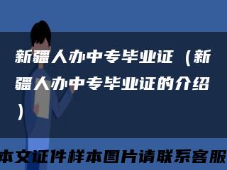 新疆人办中专毕业证（新疆人办中专毕业证的介绍）缩略图