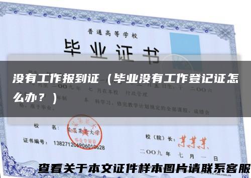 没有工作报到证（毕业没有工作登记证怎么办？）缩略图