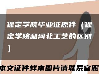 保定学院毕业证原件（保定学院和河北工艺的区别）缩略图