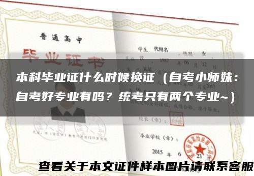 本科毕业证什么时候换证（自考小师妹：自考好专业有吗？统考只有两个专业~）缩略图