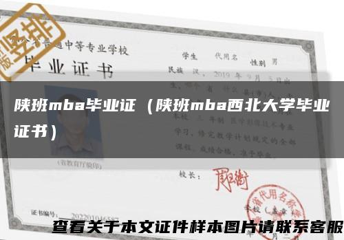 陕班mba毕业证（陕班mba西北大学毕业证书）缩略图