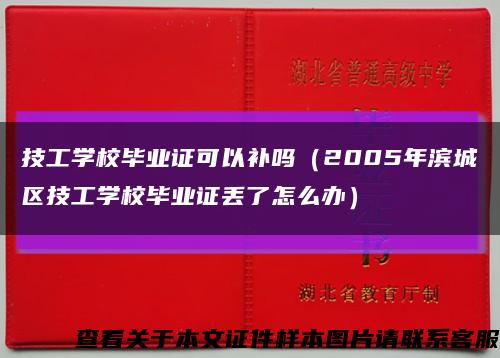 技工学校毕业证可以补吗（2005年滨城区技工学校毕业证丢了怎么办）缩略图