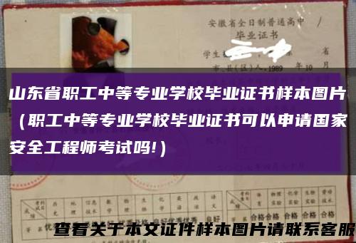 山东省职工中等专业学校毕业证书样本图片（职工中等专业学校毕业证书可以申请国家安全工程师考试吗!）缩略图