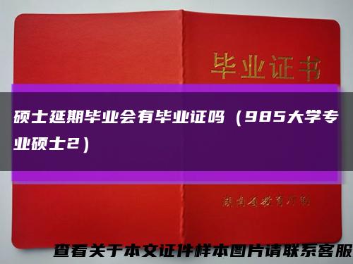 硕士延期毕业会有毕业证吗（985大学专业硕士2）缩略图