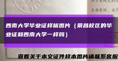 西南大学毕业证样板图片（荣昌校区的毕业证和西南大学一样吗）缩略图