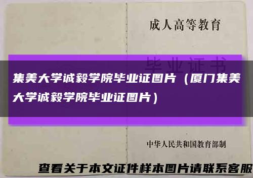 集美大学诚毅学院毕业证图片（厦门集美大学诚毅学院毕业证图片）缩略图