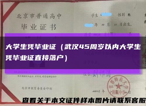 大学生凭毕业证（武汉45周岁以内大学生凭毕业证直接落户）缩略图