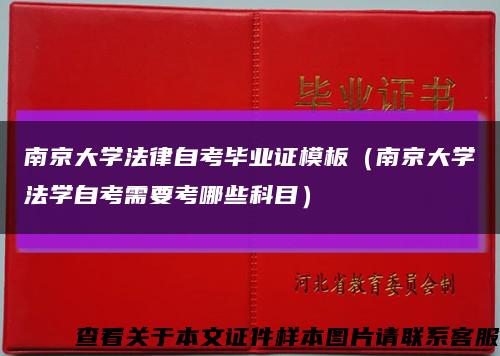 南京大学法律自考毕业证模板（南京大学法学自考需要考哪些科目）缩略图