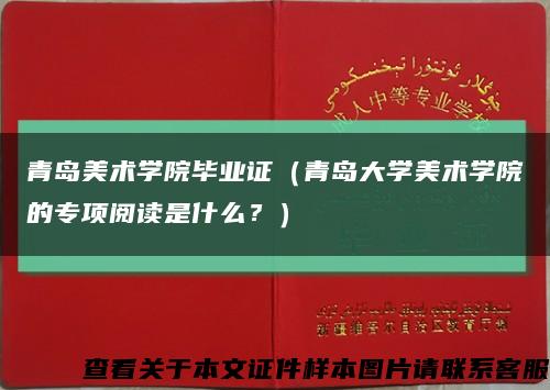 青岛美术学院毕业证（青岛大学美术学院的专项阅读是什么？）缩略图