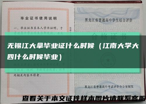 无锡江大拿毕业证什么时候（江南大学大四什么时候毕业）缩略图