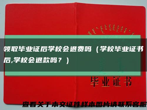 领取毕业证后学校会退费吗（学校毕业证书后,学校会退款吗？）缩略图