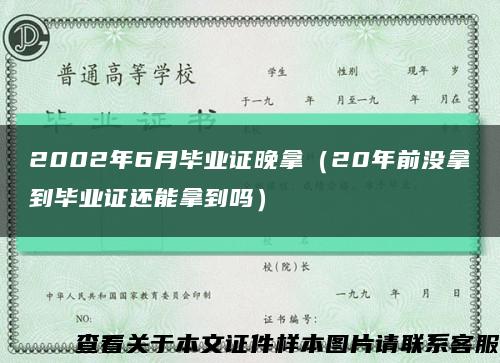 2002年6月毕业证晚拿（20年前没拿到毕业证还能拿到吗）缩略图