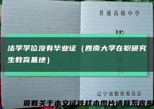 法学学位没有毕业证（西南大学在职研究生教育基地）缩略图