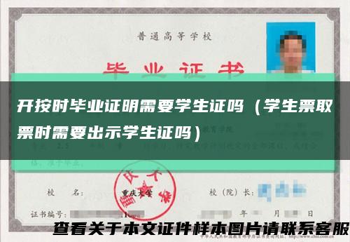 开按时毕业证明需要学生证吗（学生票取票时需要出示学生证吗）缩略图