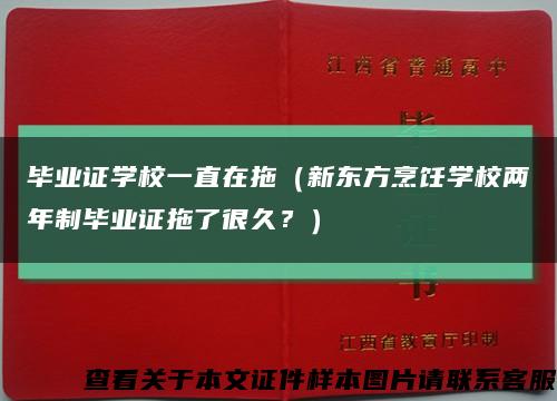 毕业证学校一直在拖（新东方烹饪学校两年制毕业证拖了很久？）缩略图