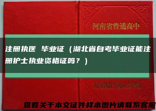 注册执医 毕业证（湖北省自考毕业证能注册护士执业资格证吗？）缩略图