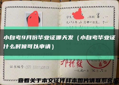 小自考9月份毕业证哪天发（小自考毕业证什么时候可以申请）缩略图