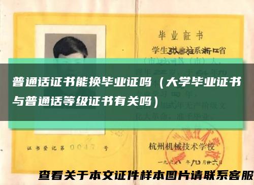 普通话证书能换毕业证吗（大学毕业证书与普通话等级证书有关吗）缩略图