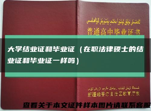 大学结业证和毕业证（在职法律硕士的结业证和毕业证一样吗）缩略图