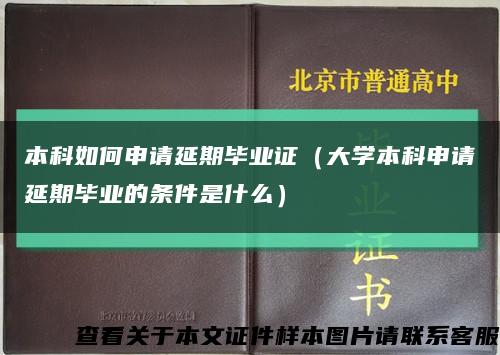 本科如何申请延期毕业证（大学本科申请延期毕业的条件是什么）缩略图