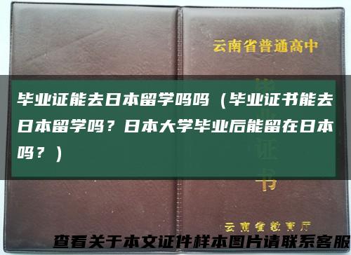 毕业证能去日本留学吗吗（毕业证书能去日本留学吗？日本大学毕业后能留在日本吗？）缩略图