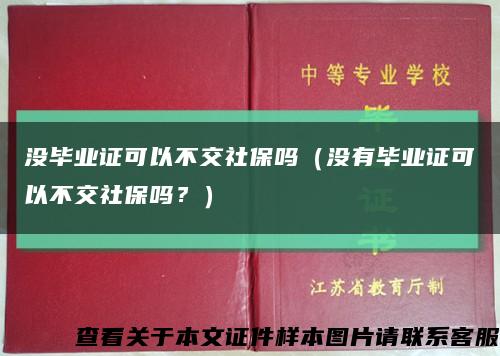 没毕业证可以不交社保吗（没有毕业证可以不交社保吗？）缩略图